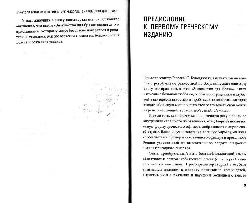 Знакомство для брака (Протопресвитер Георгий С. Куюмдзоглу) - фото №10