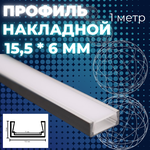Профиль алюминиевый для светодиодной ленты накладной 15,5х6 х1000 мм с рассеивателем, без заглушек - изображение