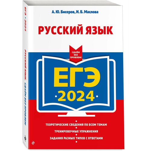 Бисеров А. Ю, Маслова И. Б. ЕГЭ-2024. Русский язык