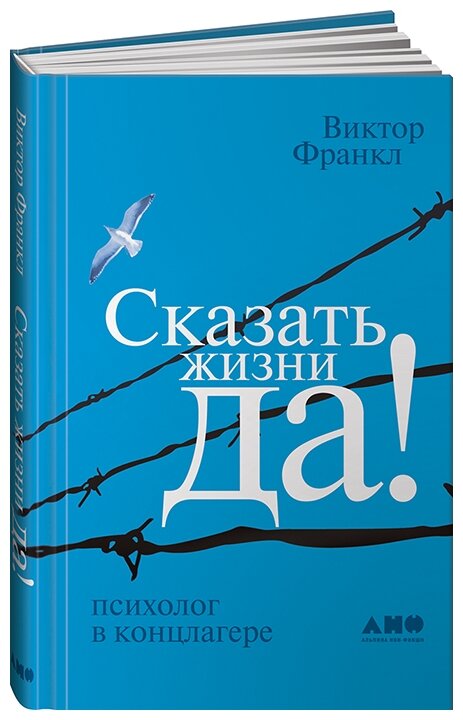 Сказать жизни да Психолог в концлагере Книга Франкл Виктор 16+