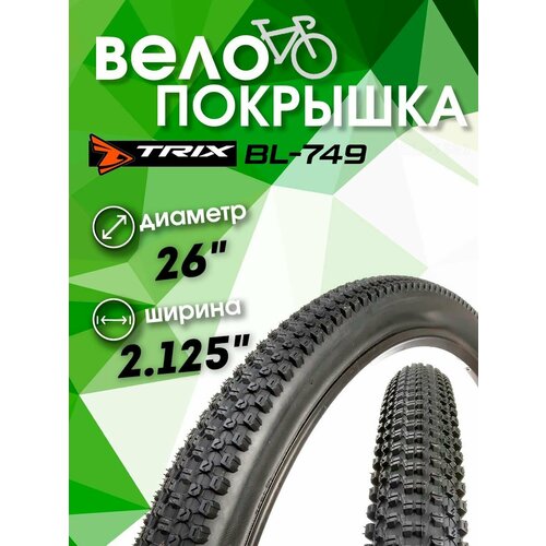 Покрышка велосипедная 26x2.125 BL-749