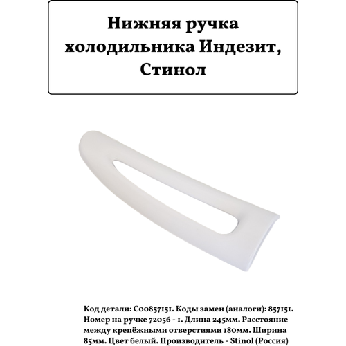 Нижняя ручка холодильника Индезит, Стинол С00857151, 245мм ручка для дверцы stinol c00857147 340х250х50 мм белый 1 шт