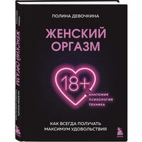 Девочкина П. В. Женский оргазм. Как всегда получать максимум удовольствия