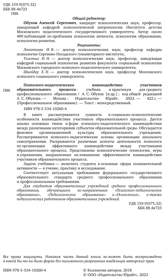 Психолого-педагогическое взаимодействие участников образовательного процесса. Учебник и практикум для СПО - фото №3