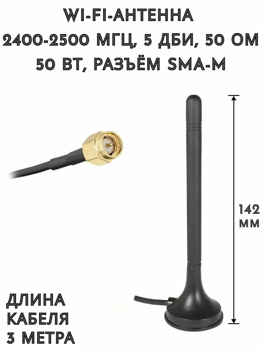 Wi-Fi-антенна, 2400-2500 МГц, 5 дБи, разъём SMA-M