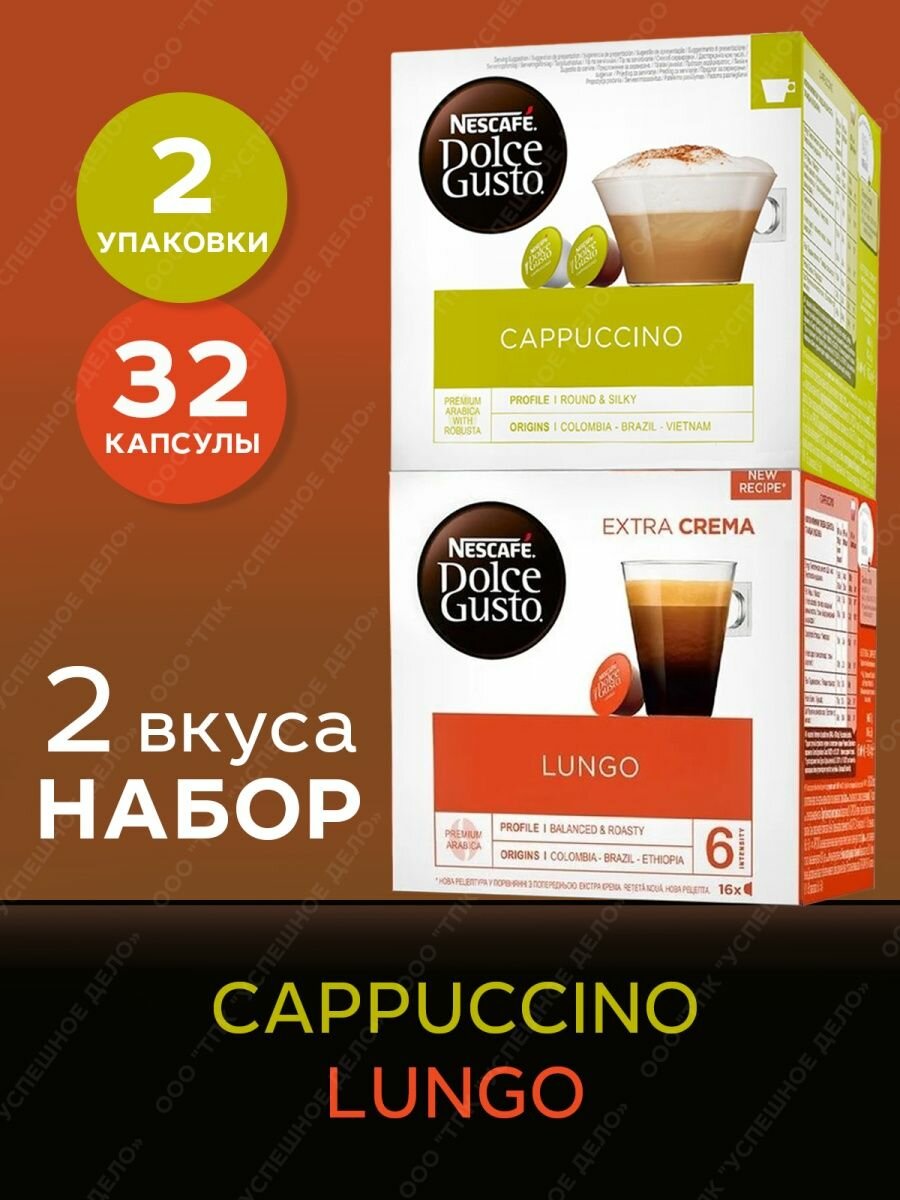 Кофе в капсулах Nescafe Dolce Gusto набор Cappuccino + Lundo, 32 капсулы (2 уп х 16 шт)