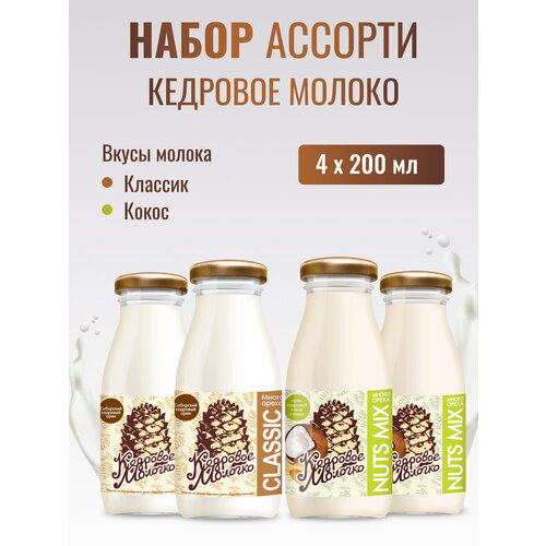 Кедровое молоко Ассорти Кокос Классик набор 4 шт