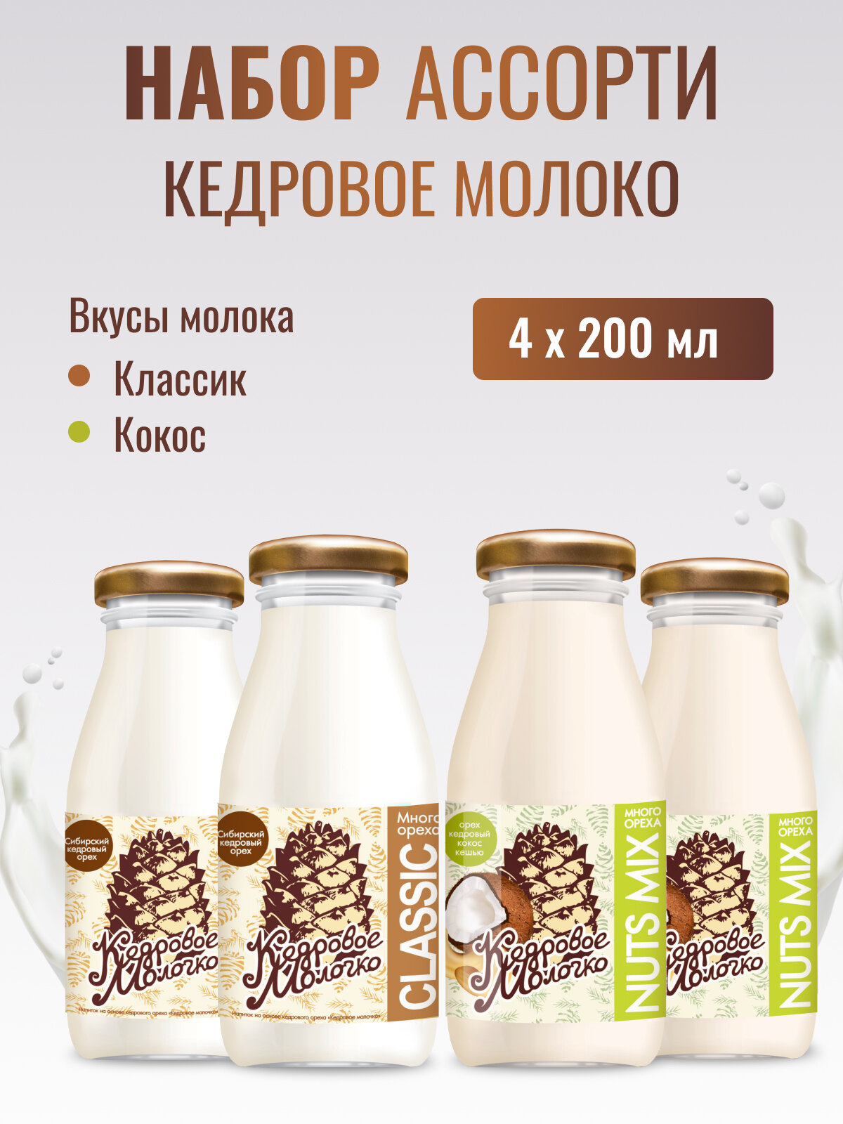 Кедровое молоко Ассорти Кокос Классик набор 4 шт
