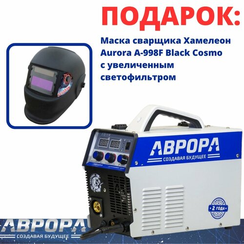 Инверторный сварочный полуавтомат аврора Динамика 1800 72229078 Маска Black Cosmo 3047200₽