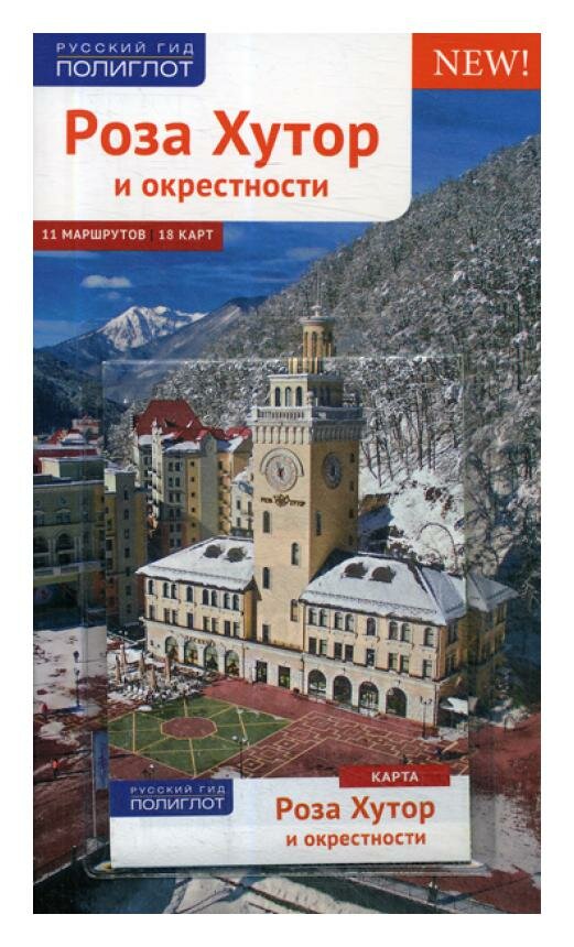 Путеводитель. Роза Хутор и окрестности. 11 маршрутов. 18 карт (+карта) - фото №11