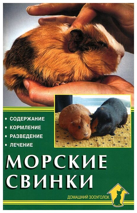 Морские свинки. Содержание. Кормление. Разведение. Лечение