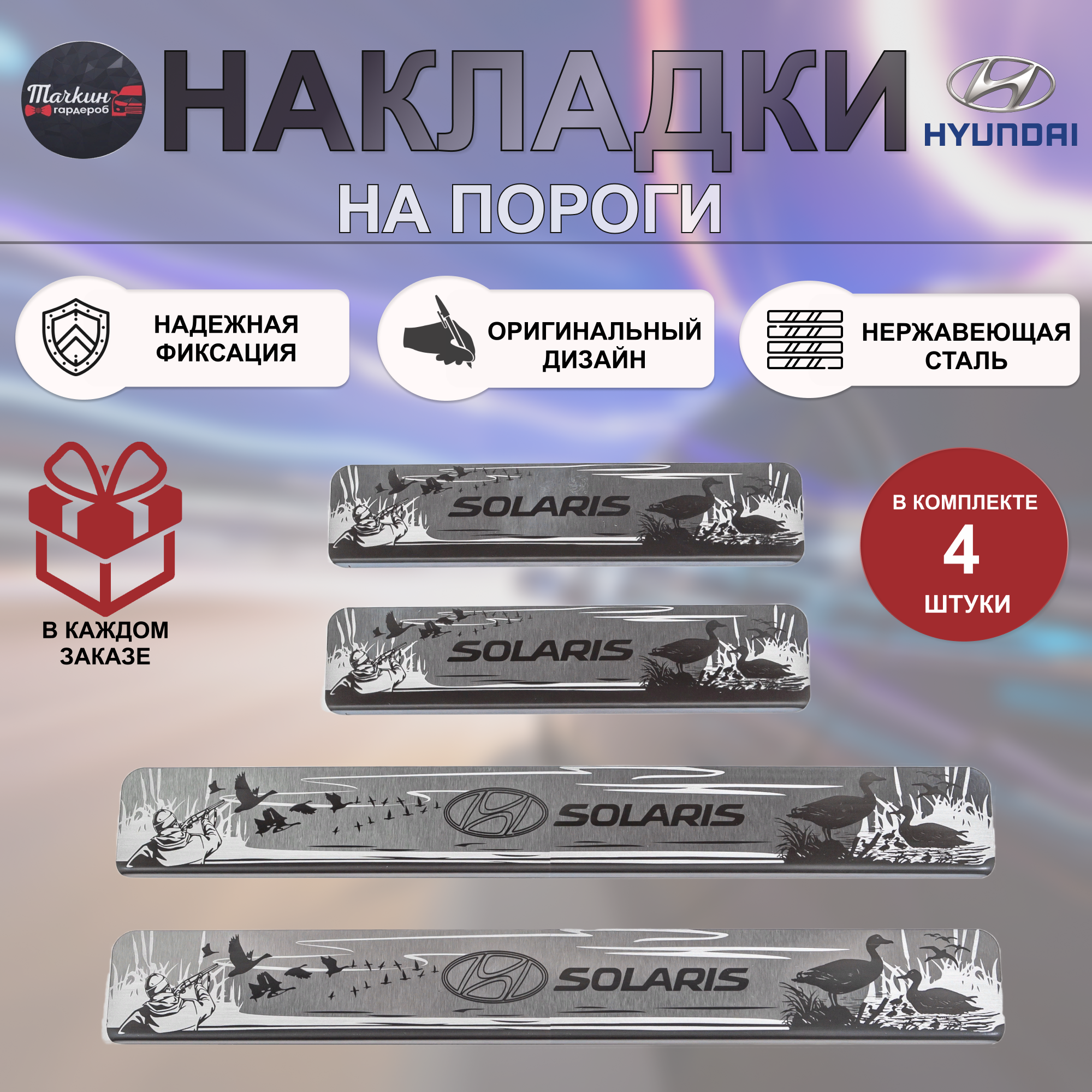 Накладки на пороги для HYUNDAI Solaris 2017-20 нержавеющая сталь Охота 5