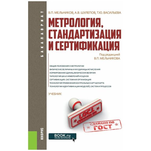 Метрология, стандартизация и сертификация. Учебник | Мельников Владимир Павлович, Шулепов Алексей Виленинович