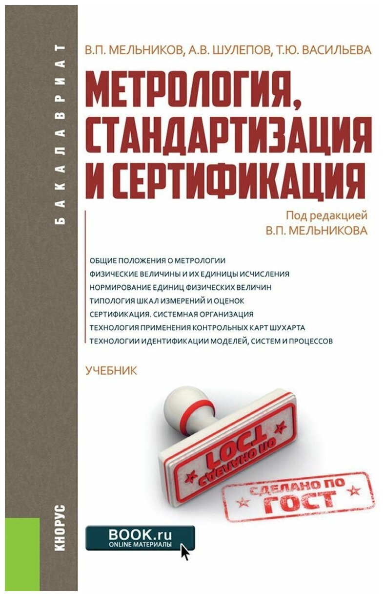 Метрология, стандартизация и сертификация. Учебник - фото №1