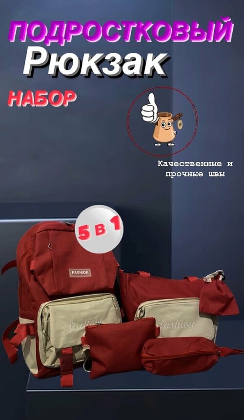 FASHION/ Рюкзак школьный для подростков набор 5 в 1