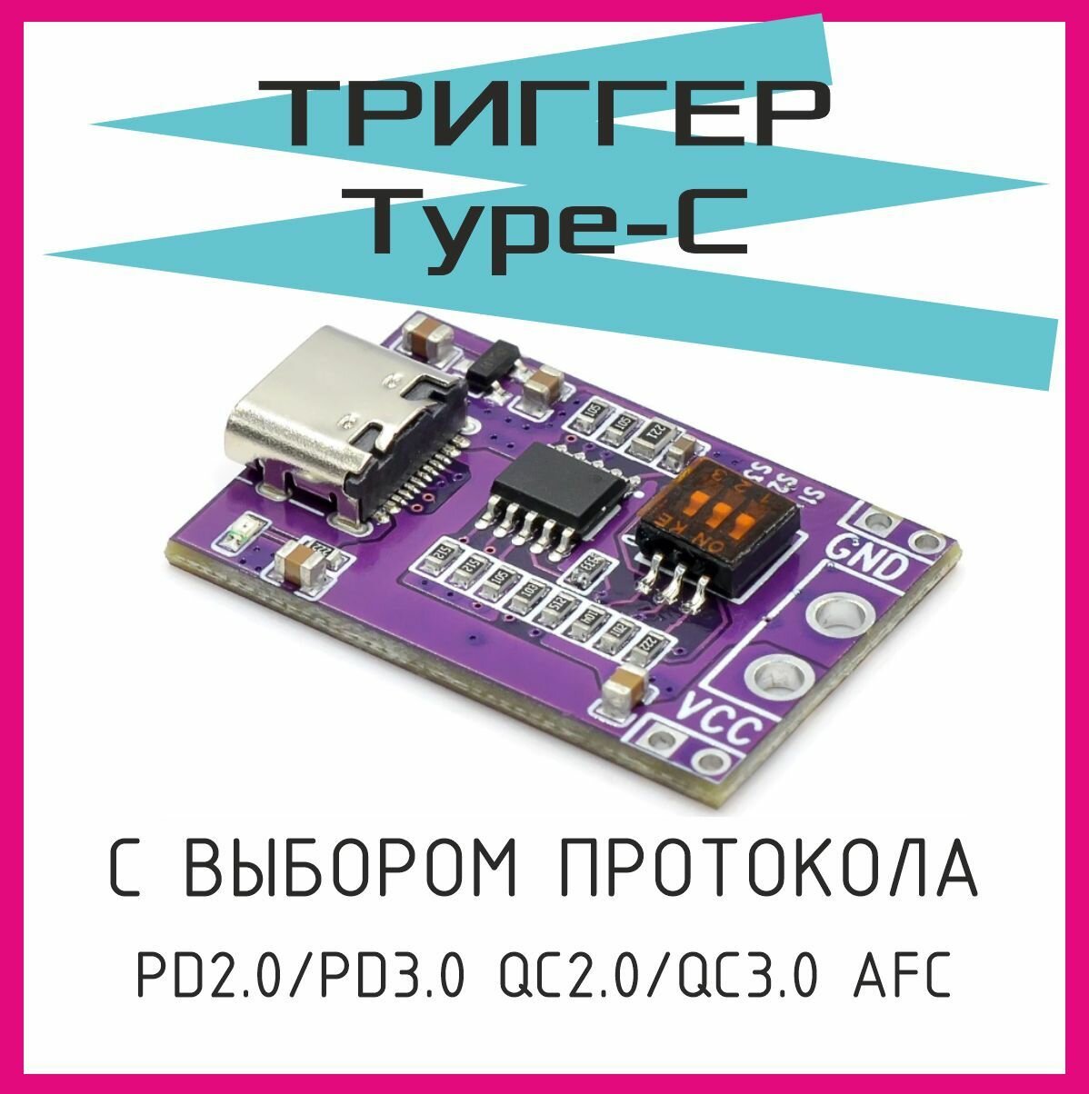 PD/QC/AFC триггер быстрой зарядки Type-C до 65W, с выбором запрашиваемого протокола и напряжения. PD/QC/AFC to DC. — фото 1