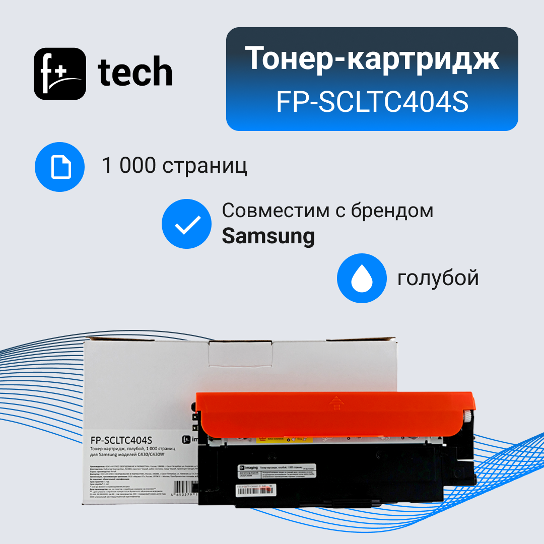 Тонер-картридж F+ imaging, голубой, 1 000 страниц, для Samsung моделей C430/C430W (аналог CLT-C404S), FP-SCLTC404S