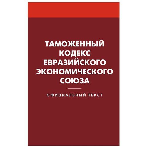 Таможенный кодекс Евразийского экономического союза