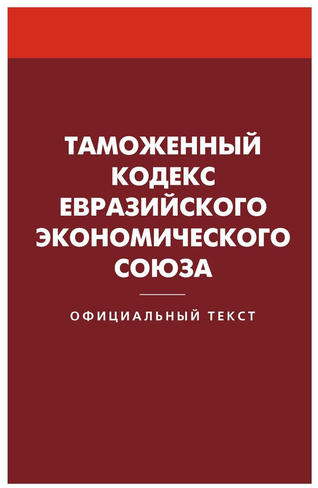 Таможенный кодекс Евразийского экономического союза - фото №1