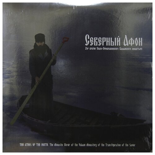 Виниловая пластинка Хор братии Спасо-Преображенского Валаамского монастыря - Северный Афон