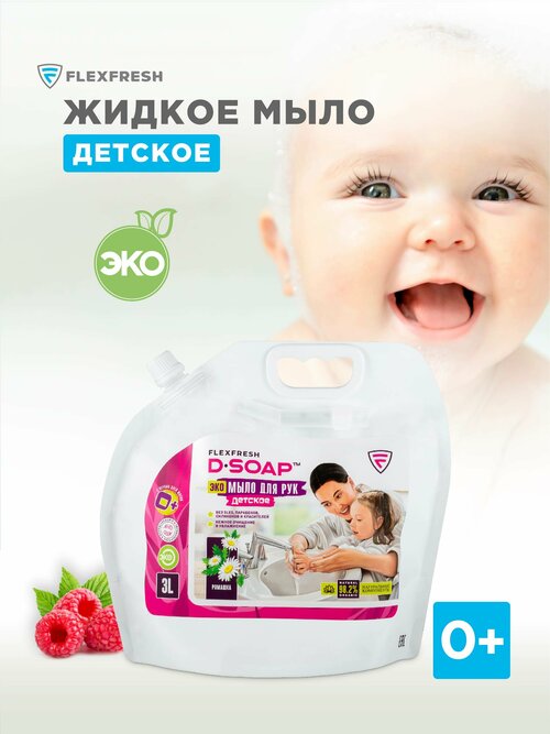 Жидкое ЭКО мыло детское гипоаллергенное Flexfresh D-SOAP аромат Малина, дой-пак, 3 л