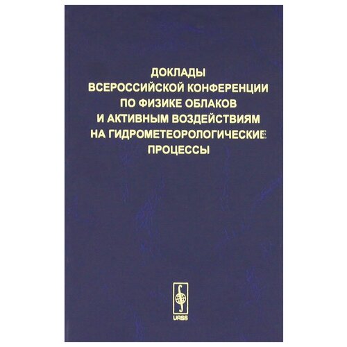 Доклады Всероссийской конференции по физике облаков и активным воздействиям на гидрометеорологические процессы