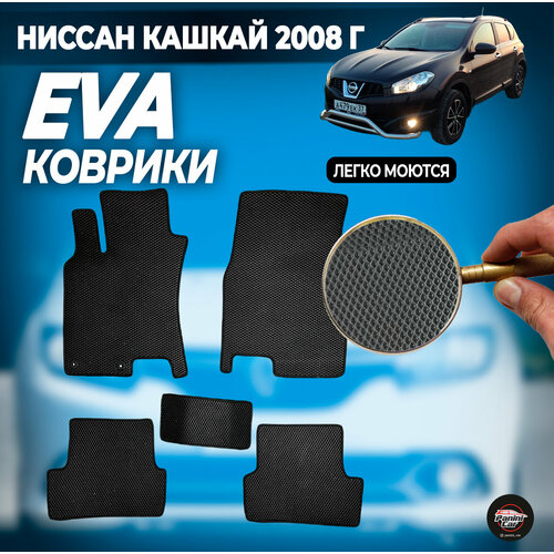 ЕВА коврики Ниссан Кашкай 2008 г