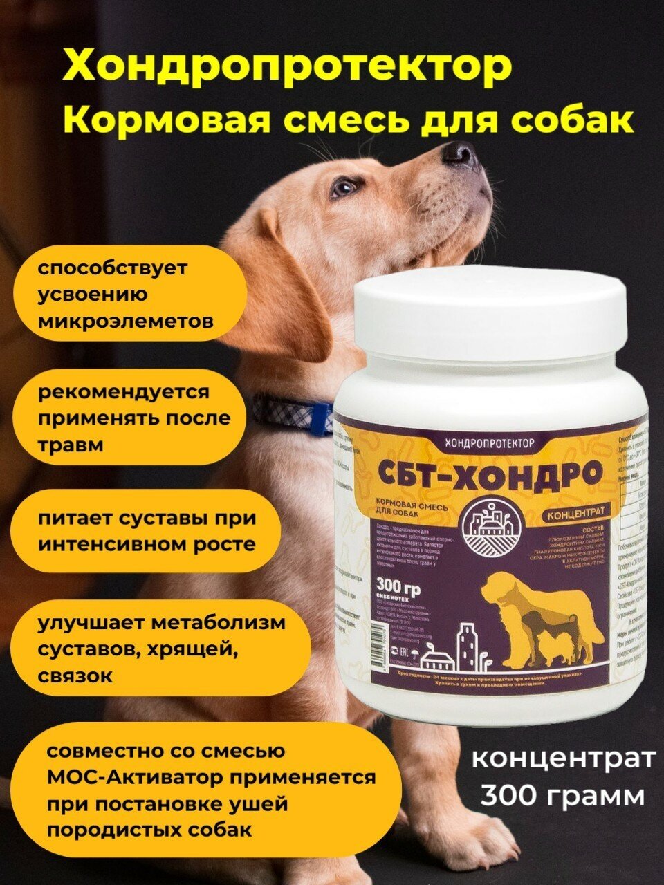 Корм для собак Сиббиотех СБТ Хондро  для всех пород собак  концентрат  300г