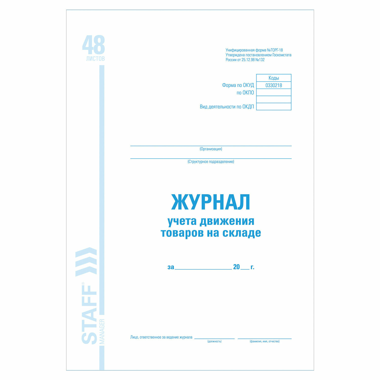 Журнал учета движ. товара на складе, ТОРГ-18, 48л, картон, офсет, А4 (200х290мм), STAFF,130080, - Комплект 5 шт.(компл.)