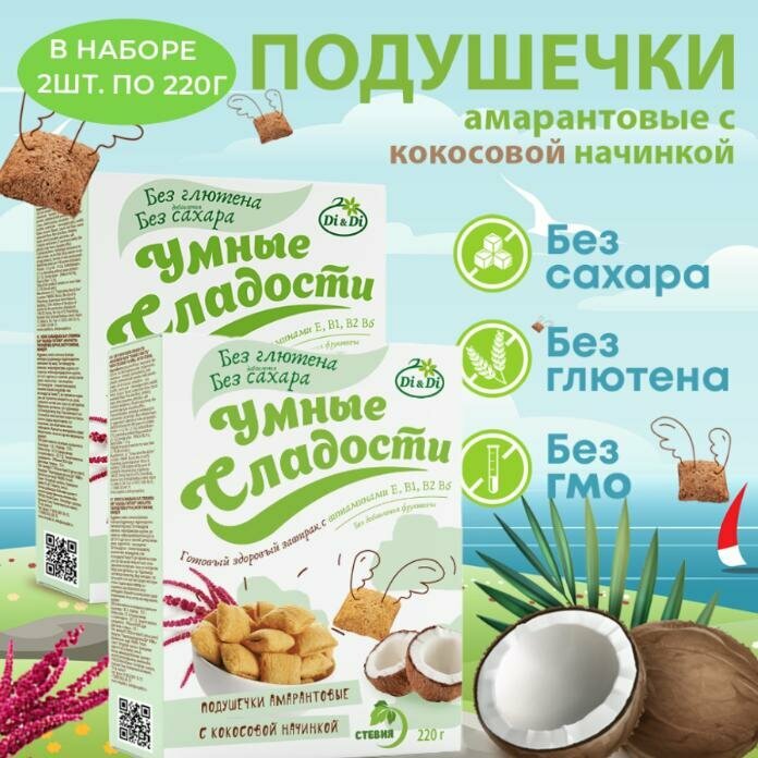 Подушечки Умные сладости амарантовые с кокосовой начинкой без глютена 220г - фото №17
