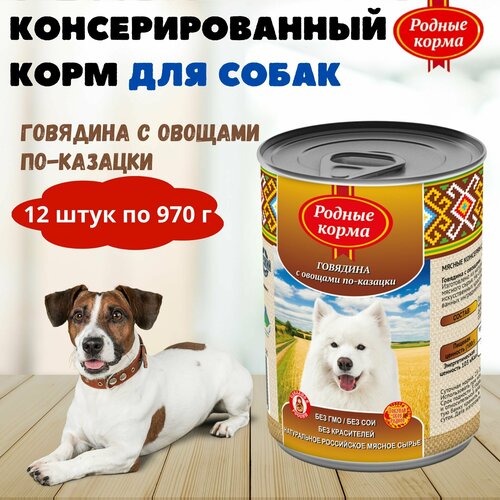 Консервы для собак говядина с овощами по-казацки, родные корма, 12 штук по 970 г
