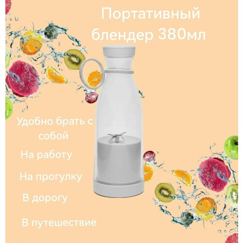 Портативный блендер-бутылка Mini Juice для смузи, для соков, для пюре, белый, 380мл.