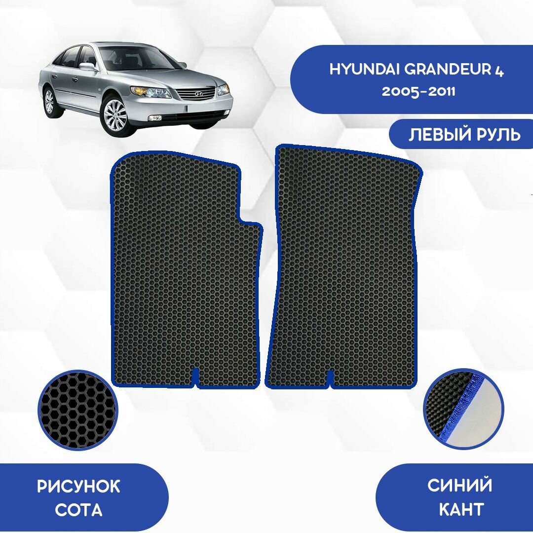 Передние Ева коврики SaVakS для Hyundai Grandeur 4 2005-2011 С левым рулем / Хендай Грандер 4 2005-2011 / Авто / Аксессуары / Ева / Эва