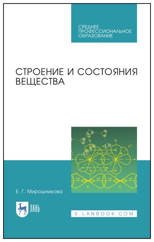 Строение и состояния вещества.Уч.пос.СПО - фото №1