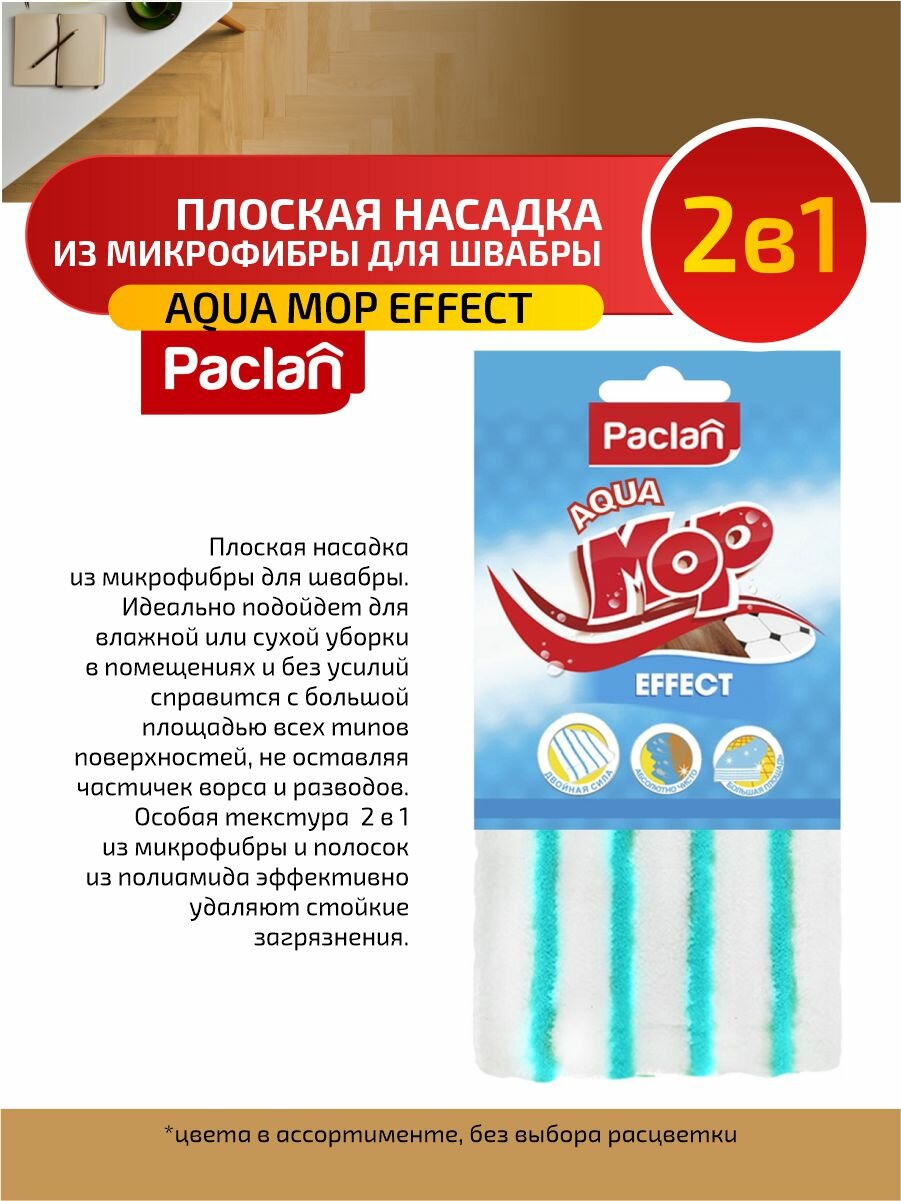 Paclan Aqua Mop EFFECT Насадка плоская из микрофибры для швабры - фотография № 2