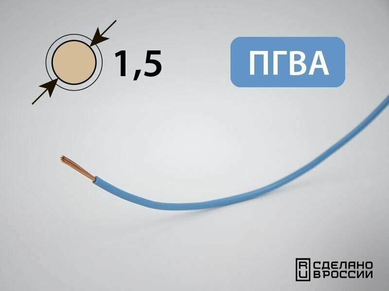 Провод ПГВА для автопроводки 1.5кв. мм (РФ) (5 метров)