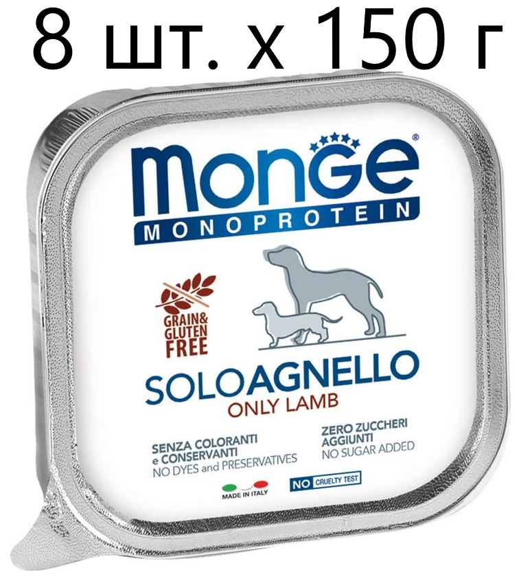 Влажный корм для собак Monge Monoprotein SOLO AGNELLO, беззерновой, ягненок, 8 шт. х 150 г