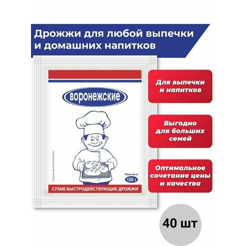 Дрожжи хлебопекарные сухие быстродействующие "Воронежские", 40 штук по 100 гр