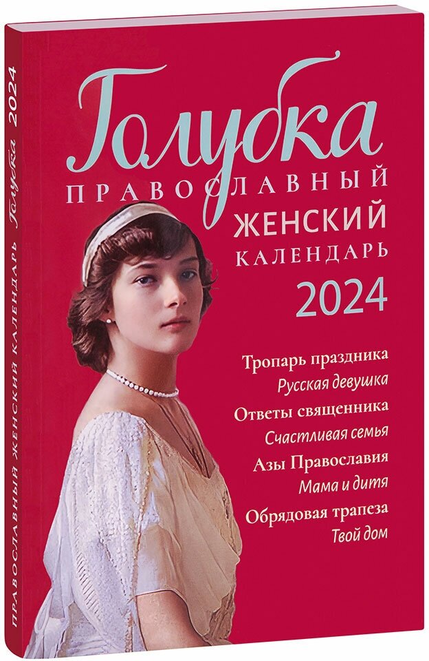 Голубка. Православный женский календарь на 2024 год - фото №1