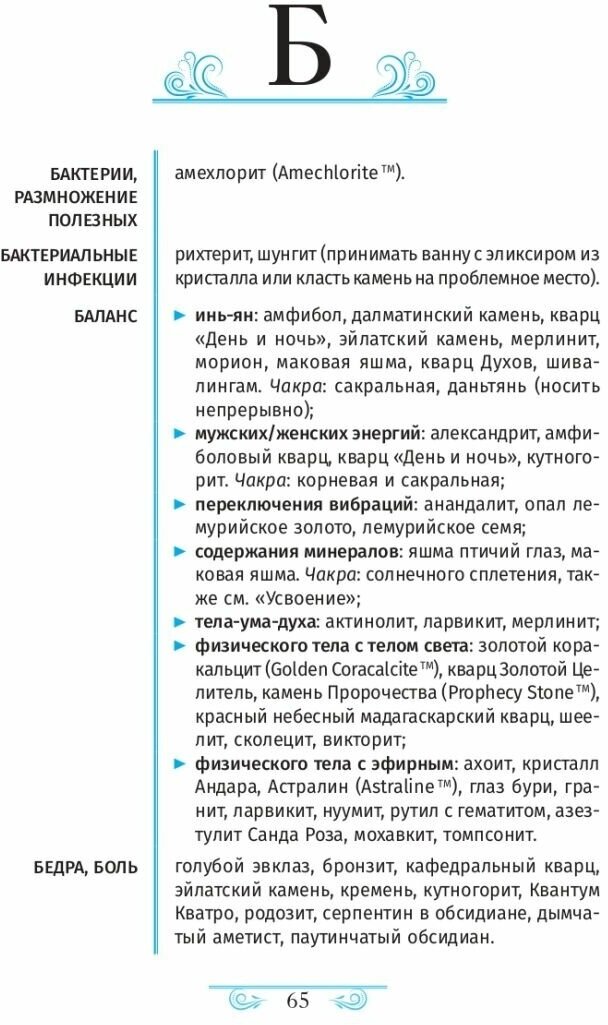 Кристаллотерапия от А до Я. Исцеление 1250 негативных состояний с помощью камней новой эры - фото №10