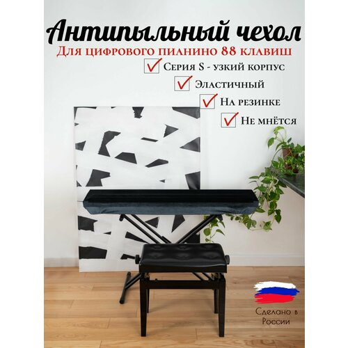 PianoCase - Чехол накидка для цифрового пианино 88 клавиш серия S