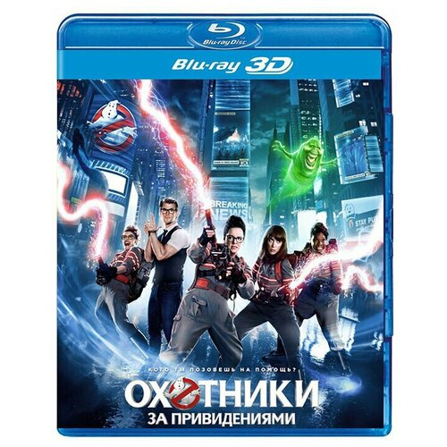 Охотники за привидениями (Blu-ray 3D)