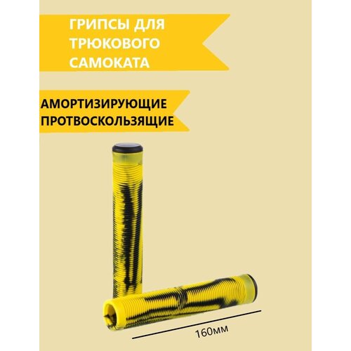 Грипсы для трюкового самоката, ручки для велосипеда BMX, длина 160 мм, диаметр 30 мм, материал TPE, цвет: желтый/черный , 2 шт.