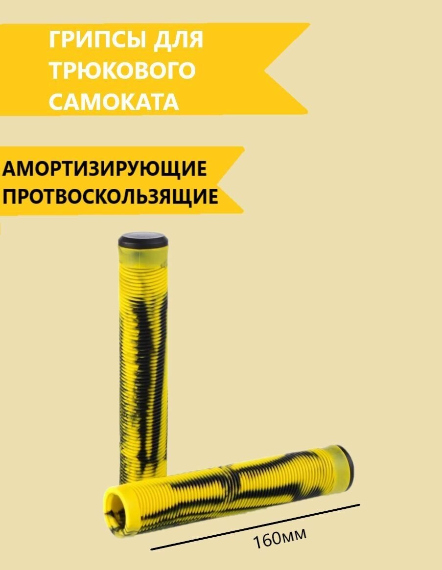 Грипсы для трюкового самоката, ручки для велосипеда BMX, длина 160 мм, диаметр 30 мм, материал TPE, цвет: желтый/черный , 2 шт.