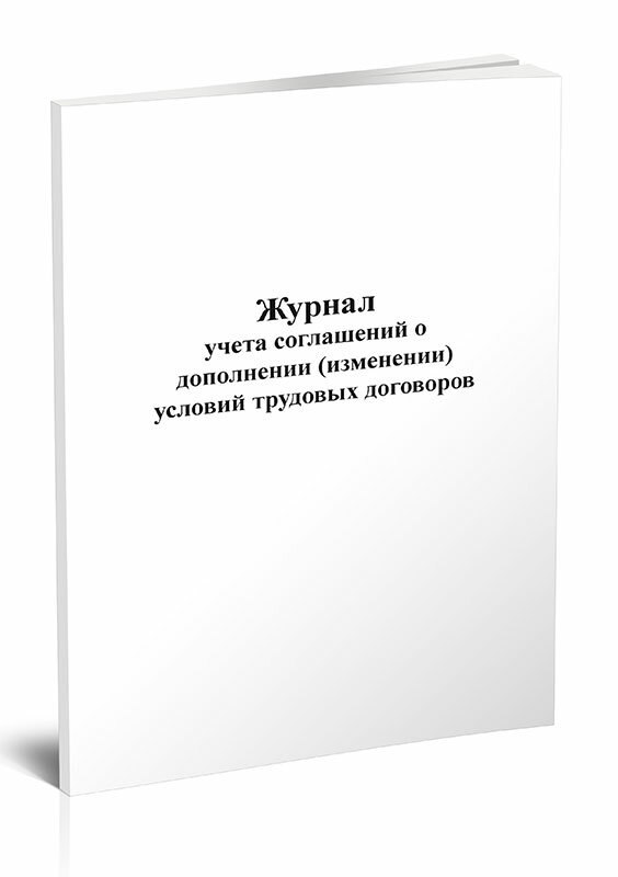 Журнал учета соглашений о дополнении (изменении) условий трудовых договоров, 60 стр, 1 журнал - ЦентрМаг