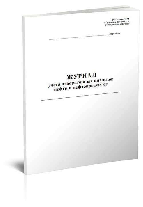 Журнал учета лабораторных анализов нефти и нефтепродуктов - ЦентрМаг