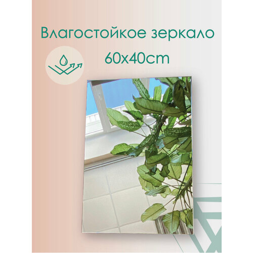 Зеркало влагостойкое 40 х 60 см толщина 4 мм. Создано из японского влагостойкого зеркала. Без рамы.