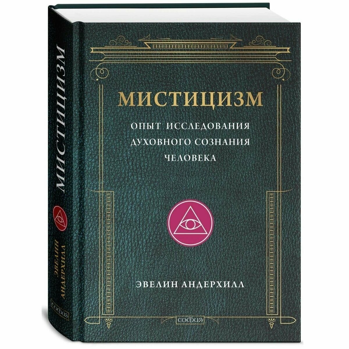 Мистицизм. Опыт исследования духовного сознания человека - фото №6