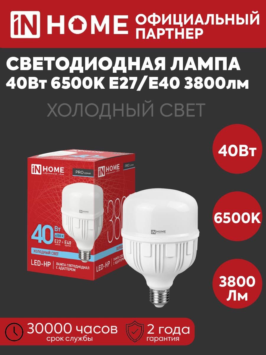 Лампа светодиодная высокомощная LED-HP-PRO цилиндр 40Вт 230В 6500К холод. бел. 3800лм E27 с адаптером E40 IN HOME 4690612031101