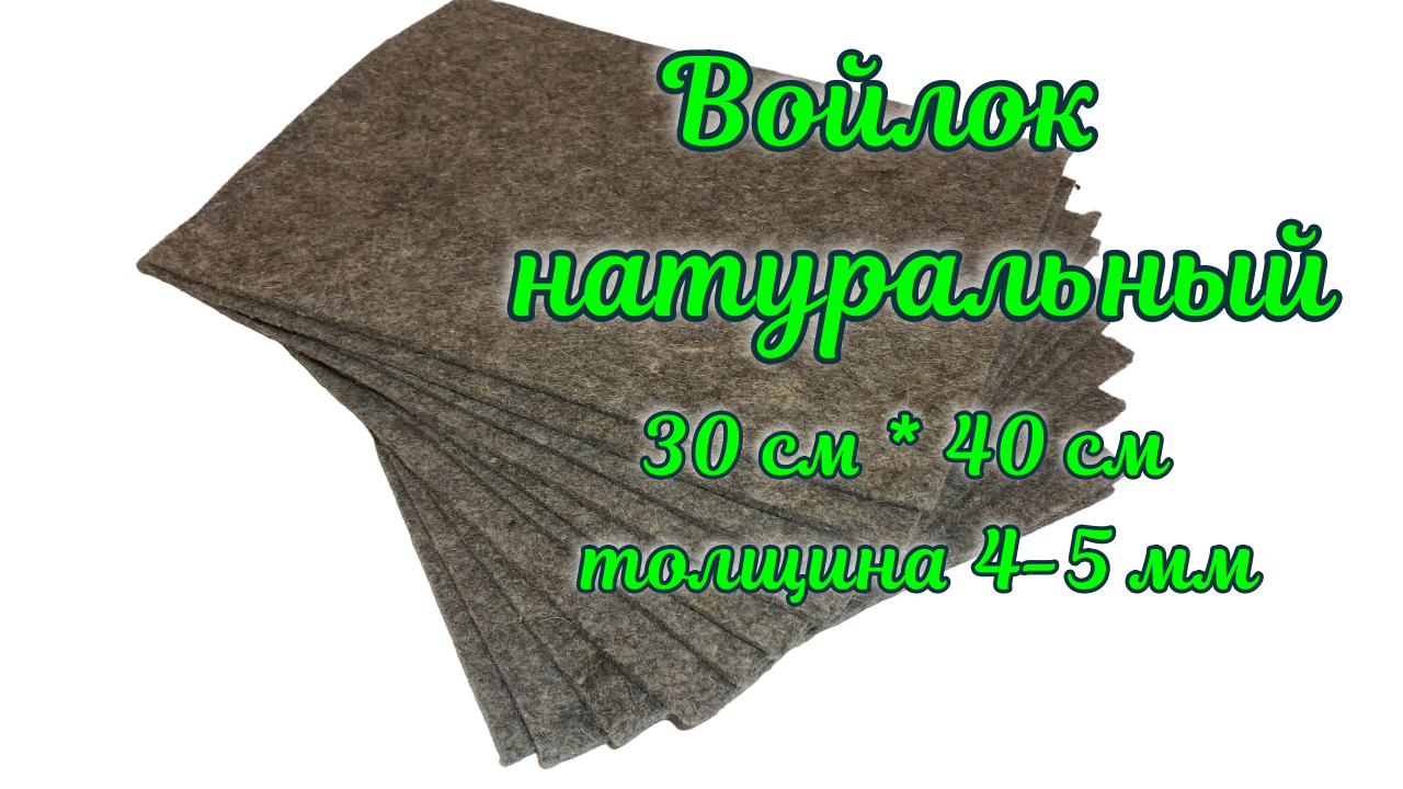 Войлок для стелек, натуральный, размером 40 см х 30 см, толщиной 4-5 мм, неокрашенный 1 шт.